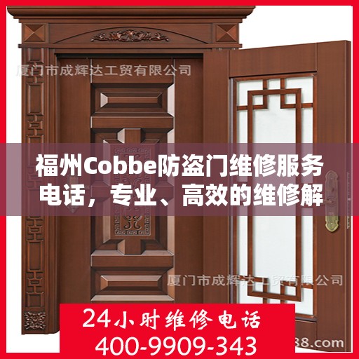 福州Cobbe防盗门维修服务电话，专业、高效的维修解决方案