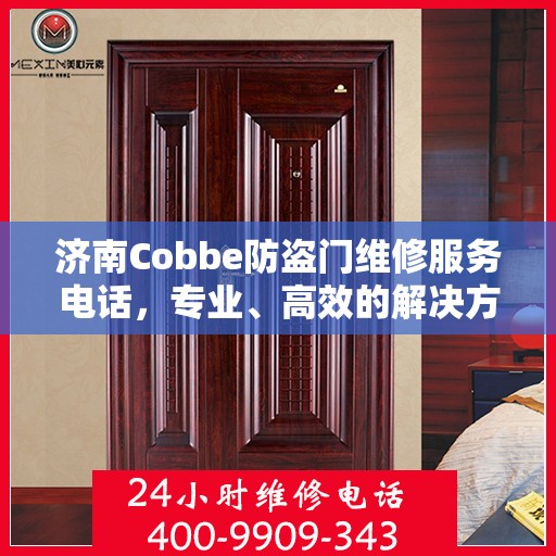 济南Cobbe防盗门维修服务电话，专业、高效的解决方案