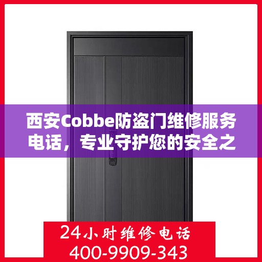 西安Cobbe防盗门维修服务电话，专业守护您的安全之门