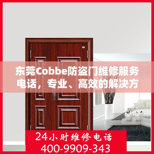 东莞Cobbe防盗门维修服务电话，专业、高效的解决方案