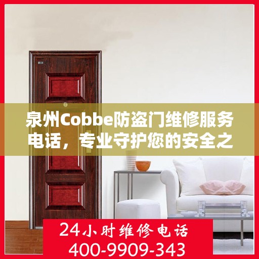 泉州Cobbe防盗门维修服务电话，专业守护您的安全之门