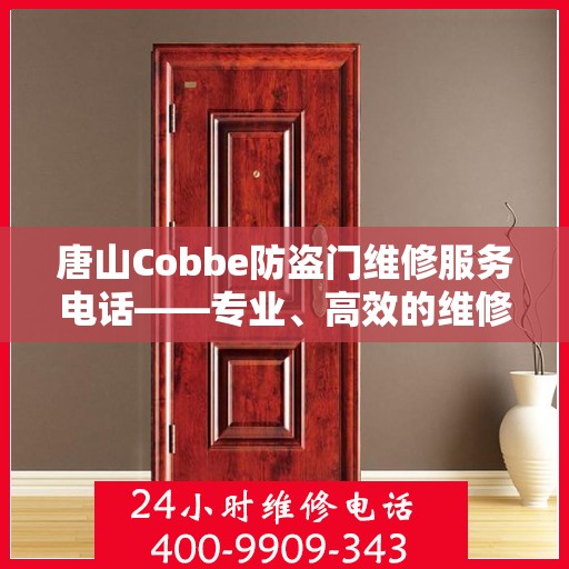 唐山Cobbe防盗门维修服务电话——专业、高效的维修保障