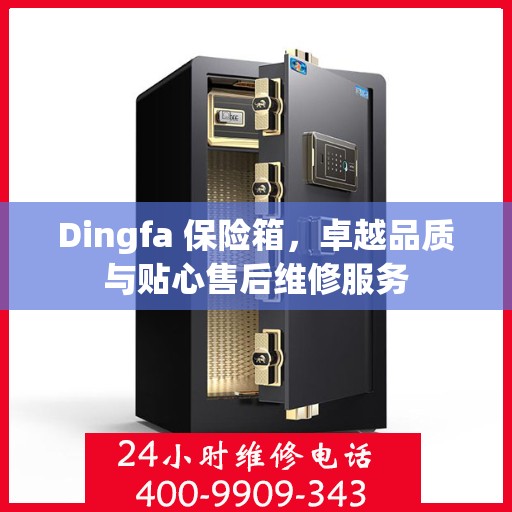 Dingfa 保险箱，卓越品质与贴心售后维修服务