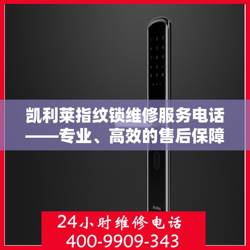 凯利莱指纹锁维修服务电话——专业、高效的售后保障