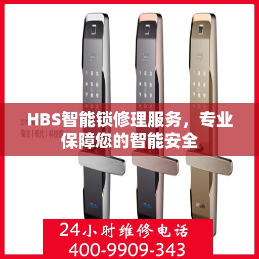 HBS智能锁修理服务，专业保障您的智能安全