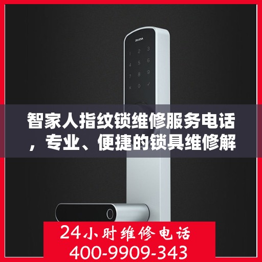 智家人指纹锁维修服务电话，专业、便捷的锁具维修解决方案