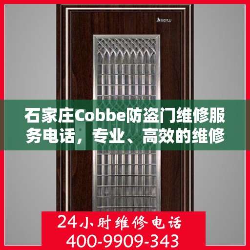 石家庄Cobbe防盗门维修服务电话，专业、高效的维修解决方案