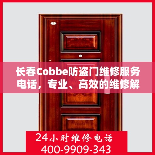 长春Cobbe防盗门维修服务电话，专业、高效的维修解决方案