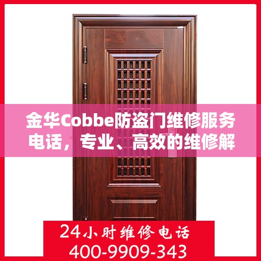 金华Cobbe防盗门维修服务电话，专业、高效的维修解决方案