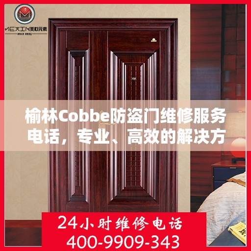 榆林Cobbe防盗门维修服务电话，专业、高效的解决方案