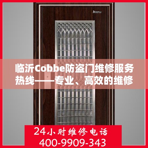 临沂Cobbe防盗门维修服务热线——专业、高效的维修团队为您保驾护航