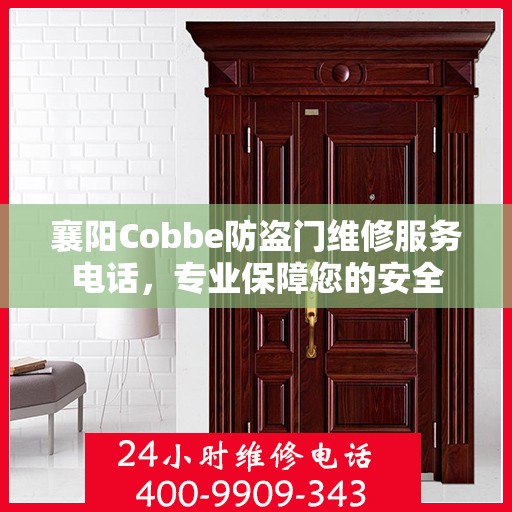 襄阳Cobbe防盗门维修服务电话，专业保障您的安全