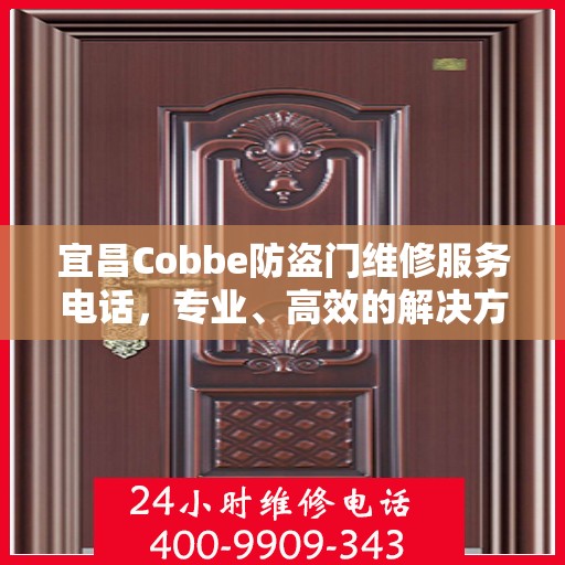 宜昌Cobbe防盗门维修服务电话，专业、高效的解决方案