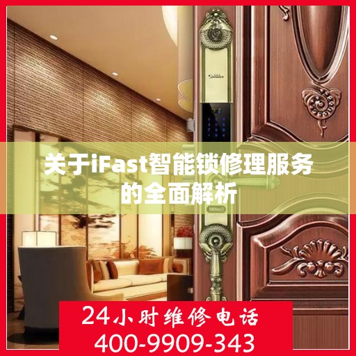 关于iFast智能锁修理服务的全面解析