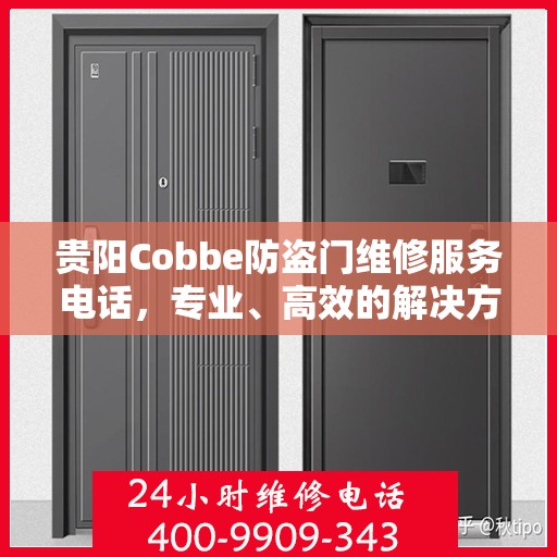 贵阳Cobbe防盗门维修服务电话，专业、高效的解决方案