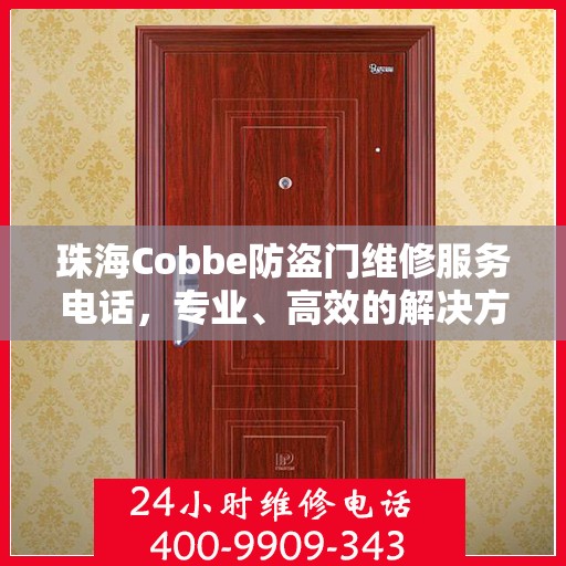 珠海Cobbe防盗门维修服务电话，专业、高效的解决方案