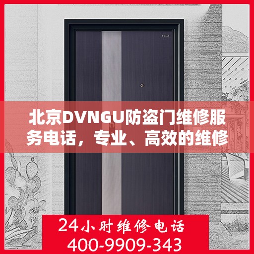 北京DVNGU防盗门维修服务电话，专业、高效的维修解决方案