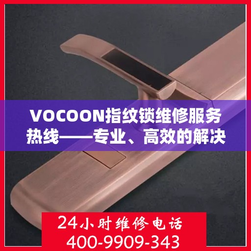 VOCOON指纹锁维修服务热线——专业、高效的解决方案