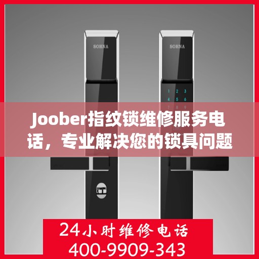 Joober指纹锁维修服务电话，专业解决您的锁具问题