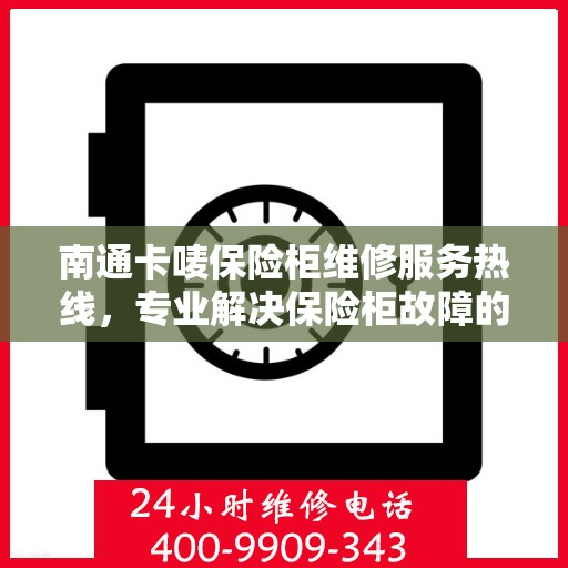 南通卡唛保险柜维修服务热线，专业解决保险柜故障的秘密武器