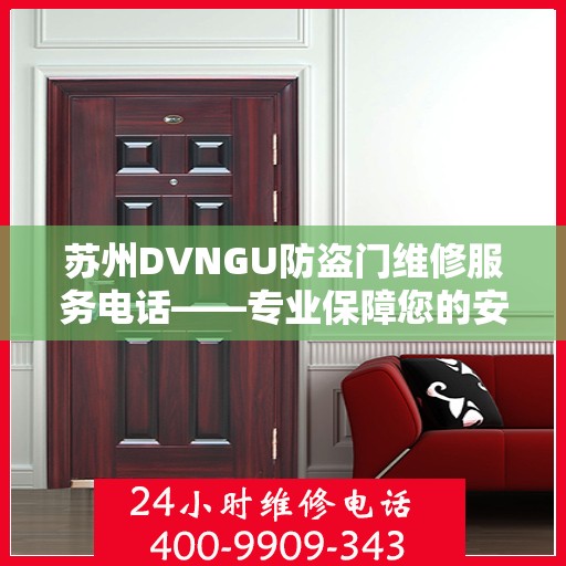 苏州DVNGU防盗门维修服务电话——专业保障您的安全