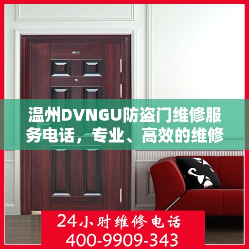 温州DVNGU防盗门维修服务电话，专业、高效的维修解决方案