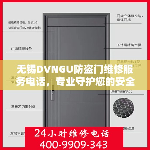 无锡DVNGU防盗门维修服务电话，专业守护您的安全之门