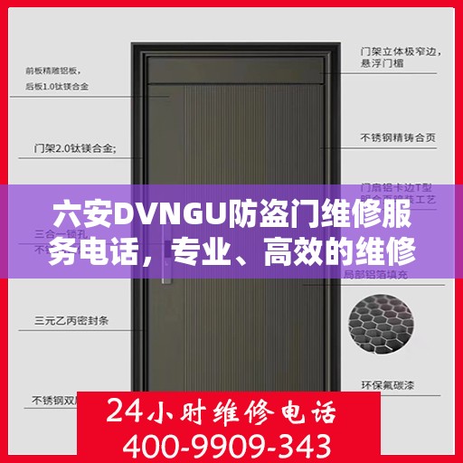 六安DVNGU防盗门维修服务电话，专业、高效的维修解决方案