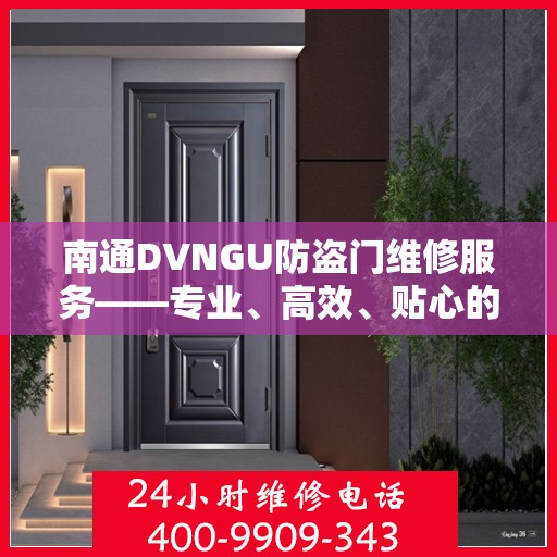 南通DVNGU防盗门维修服务——专业、高效、贴心的解决方案