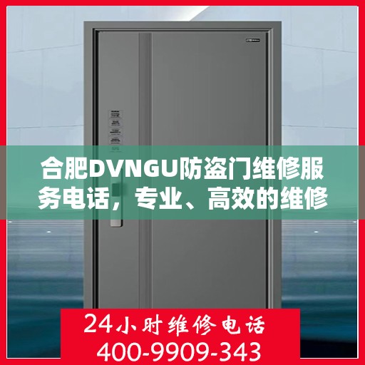 合肥DVNGU防盗门维修服务电话，专业、高效的维修解决方案