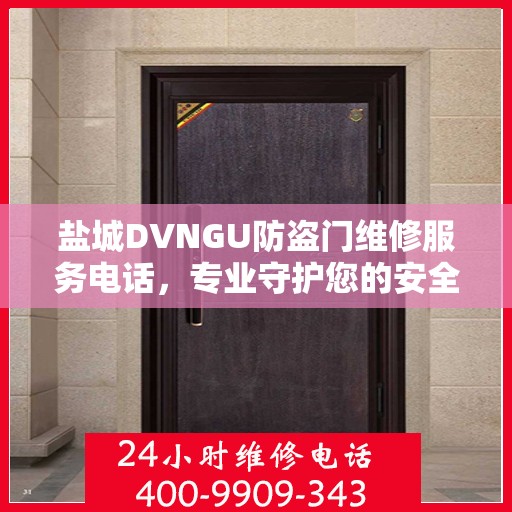 盐城DVNGU防盗门维修服务电话，专业守护您的安全之门