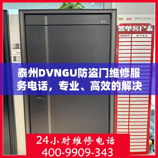 泰州DVNGU防盗门维修服务电话，专业、高效的解决方案