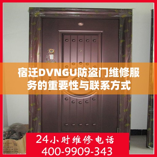 宿迁DVNGU防盗门维修服务的重要性与联系方式