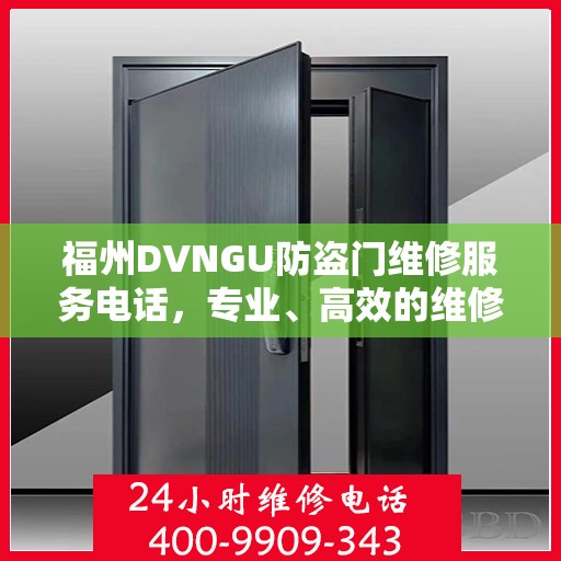 福州DVNGU防盗门维修服务电话，专业、高效的维修解决方案