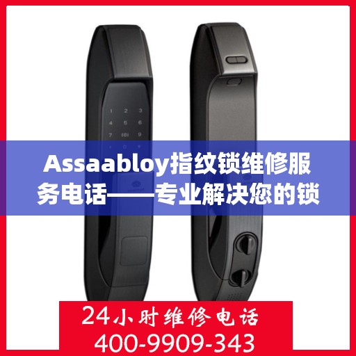 Assaabloy指纹锁维修服务电话——专业解决您的锁具问题