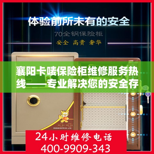 襄阳卡唛保险柜维修服务热线——专业解决您的安全存储问题