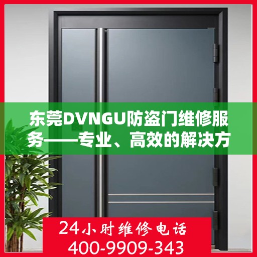 东莞DVNGU防盗门维修服务——专业、高效的解决方案