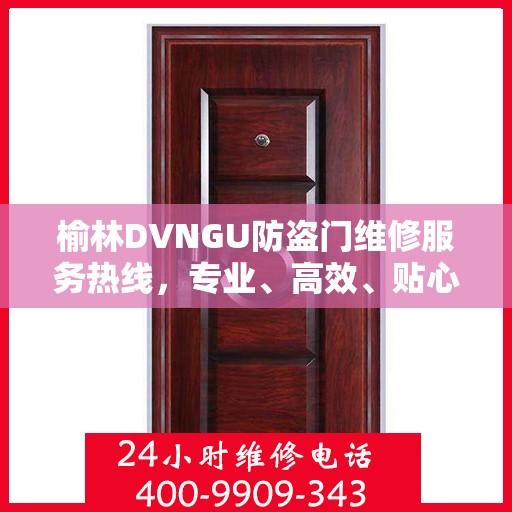 榆林DVNGU防盗门维修服务热线，专业、高效、贴心的解决方案