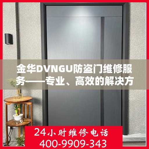 金华DVNGU防盗门维修服务——专业、高效的解决方案