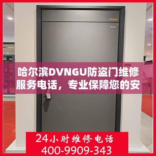 哈尔滨DVNGU防盗门维修服务电话，专业保障您的安全