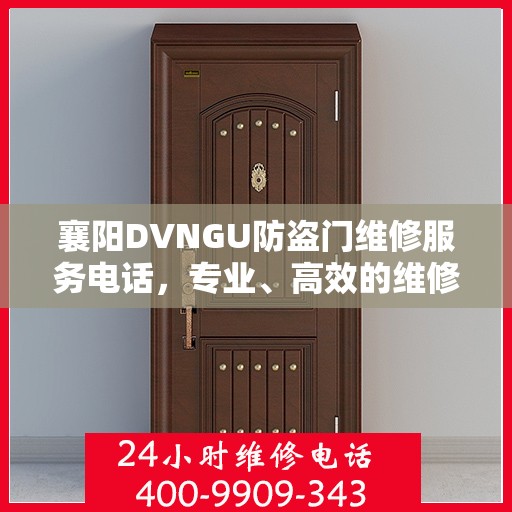 襄阳DVNGU防盗门维修服务电话，专业、高效的维修解决方案