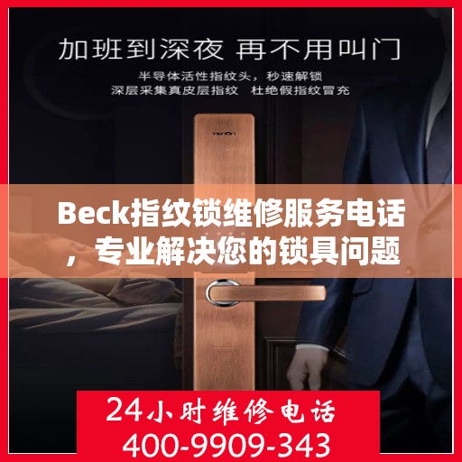 Beck指纹锁维修服务电话，专业解决您的锁具问题