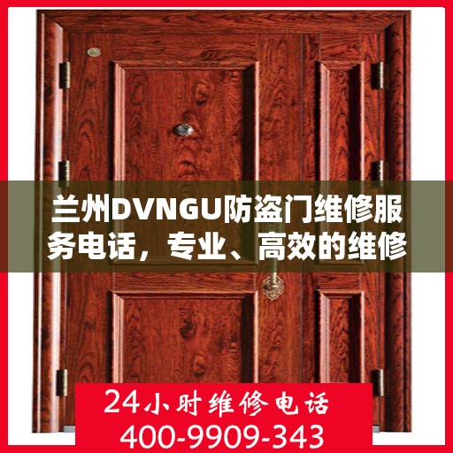 兰州DVNGU防盗门维修服务电话，专业、高效的维修解决方案