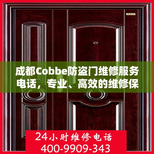 成都Cobbe防盗门维修服务电话，专业、高效的维修保障您的居家安全