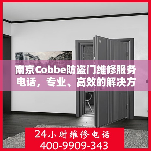 南京Cobbe防盗门维修服务电话，专业、高效的解决方案