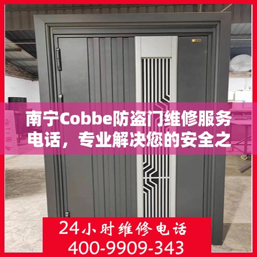 南宁Cobbe防盗门维修服务电话，专业解决您的安全之门问题