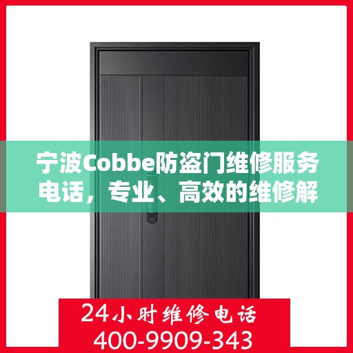 宁波Cobbe防盗门维修服务电话，专业、高效的维修解决方案