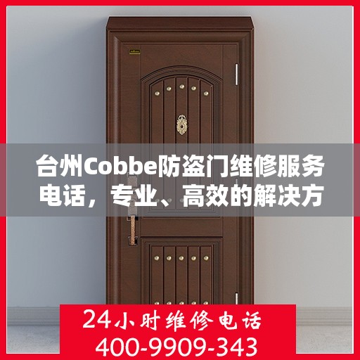 台州Cobbe防盗门维修服务电话，专业、高效的解决方案