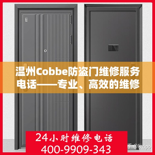 温州Cobbe防盗门维修服务电话——专业、高效的维修保障