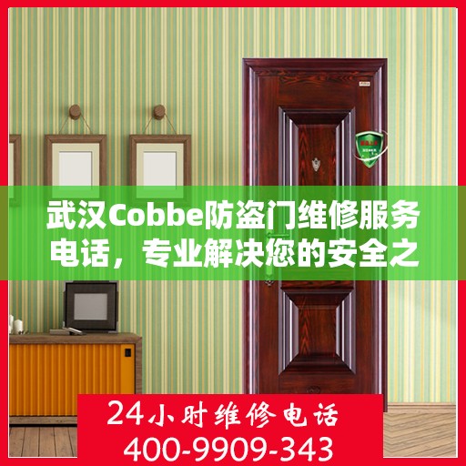 武汉Cobbe防盗门维修服务电话，专业解决您的安全之门问题